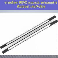 ราคา ราวหลังคา โตโยต้า รีโว่ toyota revo แบบแปะ ทรงแนบห้าง สีบรอนซ์ รุ่นแคป (5118826120)