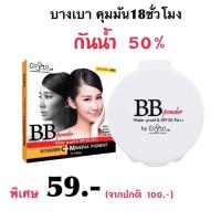 ราคา Cosmo BB Powder SPF35 PA คอสโม่ บีบี พาวเดอร์ เอสพีเอฟ 35 พีเอ (19567539856)