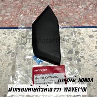 ราคา แท้ศูนย์ ฝาครอบท้ายตัวล่างด้านขวา WAVE110I เวฟ110ไอ 64560 KWW A00 เบิกตรงจากศูนย์ HONDA (20222233754)