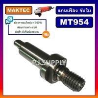 ราคา แกนเฟือง หินเจียร 4 นิ้ว MT954 MAKTEC แกนยึดใบ หินเจียร 4 MT954 มาคเทค แกนเพลา แกนจับใบ หินเจียร 4 นิ้ว MT954 มาคเทค แกนเฟือง MT954 แกนจับใบ MT954 (18753832599)