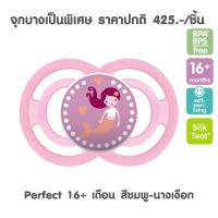 ราคา MAM จุกหลอกเด็ก รุ่น 16m เดือน ทุกรุ่น GRP PRO9 (20470050087)