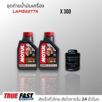 ราคา Motul H TECH 100 สังเคราะห์แท้ 100 ชุดถ่ายน้ำมันเครื่อง LAMBRETTA X300 กรองแท้เบิกศูนย์ (19938286575)
