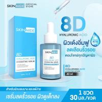 ราคา ส่งฟรี SKINMIDE HYALURONIC ACID HYDRATING SERUM 30ml เซรั่มสูตร 8D Hyaluronic Acid รวบรวมไฮยาไว้ด้วยกันทั้งหมด 8 ชนิด ช่วยกักเก็บความชุ่มชื้นให้ผิว (19152748188)