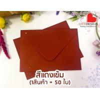 ราคา ซองใส่การ์ด แต่งงาน ขนาด 5x7นิ้ว ฝายุโรป 50ซอง หนา สวย หรู ขายส่ง พร้อมส่ง สีชมพู สีแดง สีเทา สีเขียว สีนำตาล สีน้ำเงิน ซองการ์ดเชิญ (16059819498)