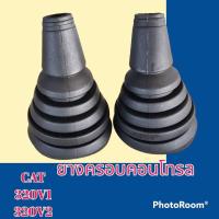 ราคา ยางครอบ คอนโทรล แคท CAT312 320 312V1 312V2 320v1 320v2 ยางครอบ ยางหุ้มมือคอนโทรล อะไหล่รถขุด อะไหล่รถแมคโคร อะไหล่แต่งแม็คโคร อะไหล่ รถขุด แมคโคร แบคโฮ แม็คโคร รถ เครื่องจักร อะไหล่แม็คโคร (1871544765