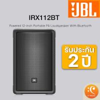 ราคา JBL IRX112BT Powered 12Inch PA Loudspeaker with Bluetooth JBL IRX 112BT ประกันศูกย์มหากจักร 2 ปี (7828713441)