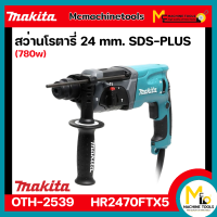 ราคา สว่านโรตารี่ 24 มม 3 ระบบ 780W MAKITA รุ่น HR2470FTX5 ของแท้ รับประกันสินค้า 6 เดือน By Mcmachinetools (3400808215)