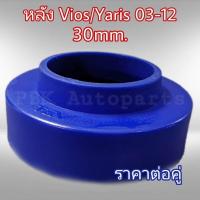 ราคา ยางรองสปริงหลัง สเปเซอร์รองสปริง โตโยต้า วีออส ยาริส 03 12 สูง3CM 30mm 1คู่ (848214526)