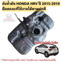 ราคา ถังน้ำมัน HONDA HRV ปี 2015 มือสองแท้ใช้งานได้ตามปกติ (20584165975)