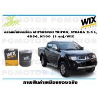ราคา กรองน้ำมันเครื่อง MITSUBISHI TRITON STRADA 2 5 L 4D56 H100 1 ลูก WIX (15107826505)