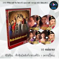 ราคา ซีรีส์จีน ศึกชิงบัลลังก์ราชวงศ์ถัง The Glory Of Tang Dynasty 10 แผ่นจบ พากย์ไทย (13378423530)