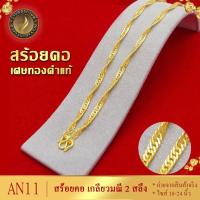 ราคา AN11 สร้อยคอ ลายเกลียวมณี เศษทองคำแท้ หนัก 2 สลึง ไซส์ 18 20 24 นิ้ว 1 เส้น (14048688858)