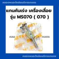 ราคา แกนคันเร่ง เครื่องเลื่อยไม้ 070 MS070 ปีกผีเสื้อคันเร่ง070 ชุดแกนลิ้นเร่งMS070 แกนคันเร่ง070 แกนลิ้นเร่งเครื่องเลื่อย แกนลิ้น070 แกนลิ้นเร่ง070 (17439491212)