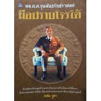 ราคา พล ต ต ขุนพันธรักษ์ราชเดข มือปราบโจรใต้ (7179042813)