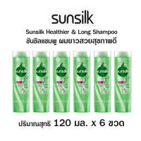 ราคา ยาสระผม ซันซิล แชมพูสระผม Sunsilk แชมพู สระผม แชมพูซันซิล ยกแพ็ค ขนาด 120 มล แพ็ค 6 ขวด (12487858066)