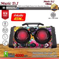 ราคา ลำโพงบูลทูธพกพา Music D J รุ่น M M992DJ Portable Speaker 45Watt (12323500590)