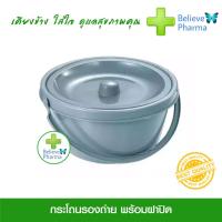 ราคา กระโถนรองถ่าย พร้อมฝาปิด สำหรับผู้สูงอายุ ผลิตจากพลาสติกเกรดคุณภาพ เช็ด ทำความสะอาดง่าย สินค้าพร้อมส่ง (1234110845)