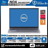 ราคา NOTEBOOK โน๊ตบุ๊ค DELL INSPIRON 14 5435 IN54353Y85C001OGTH 14 FHD RYZEN 7 7730U RAM 16GB SSD 512GB WINDOWS 11 MS OFFICE รับประกันซ่อมฟรีถึงบ้าน 2ปี (21309662963)
