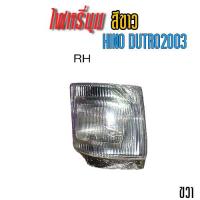 ราคา ไฟหรี่มุม สีขาว HINO DUTRO 2003 EURO2 (8759757889)