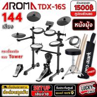 ราคา ฟรีหูฟังครอบหู กลองไฟฟ้าหนังมุ้ง Aroma รุ่น TDX 21 รุ่น TDX 15S กลองหนังมุ้งทุกใบ กลองสแนร์ 10 นิ้ว ปรับตั้งค่าตั้งเสียงกลอง แยกใบได้ (21305433827)