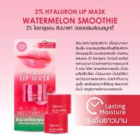 ราคา ลิปมาส์ก ลิปไฮยาลูลอน ลิปบาล์ม Cathy Doll 2 Hyaluron Lip Mask (21134279549)