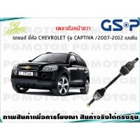 ราคา เพลาขับหน้าขวา CHEVROLET CAPTIVA 2 4 L เบนซิน ปี 2007 2012 1เส้น GSP (7621884251)