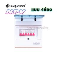 ราคา ตู้NCU 4C Consumer Unit เมนเซอร์กิต 2P 1ลูก และลูกเซอร์กิต 1P 4ลูก Brand NPV มอก (7452933307)