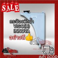 ราคา กระป๋องพักน้ำ วีโก้ เบนซิน และอินโนว่า อย่างดี (10061167001)