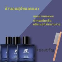 ราคา ENOUG น้ำหอมแมว น้ำหอมสุนัขและแมว น้ำหอมสุนัข สเปรย์อาบน้ำแห้งและดับกลิ่นตัวหมาแมวและสัตว์เลี้ยง หอมนานหอมทน น้ำหอมสำหรับสัตว์เลี้ยง สเปร (21137489227)