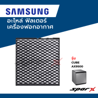 ราคา Samsung อะไหล่ ฟิลเตอร์ ไส้กรองอากาศ อะไหล่แท้ เครื่องฟอกอากาศ รุ่น Cube AX9500 (19552941018)