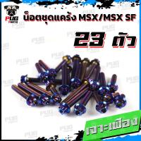 ราคา น็อตชุดแคร้งMSX น็อตแคร้งMSX SF จำนวน 23 ตัว สแตนเลสแท้ น็อตชุดแคร้งเครื่องMSX125 น็อตแคร้งเครื่องเอ็มเอสเอ็ก (18605911628)