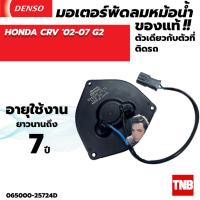 ราคา มอเตอร์พัดลมแอร์ หม้อน้ำ Denso HONDA CRV G2 ฮอนด้า ซีอาร์วี ซีอาวี เจน2 ปี2002 2006 (20430180144)