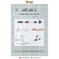 ราคา เคมี เล่ม 3 หลักสูตร สอวน ค่าย 1 วิชาเคมี หนังสือเรียน เตรียมสอบ คู่มือ (19832280502)