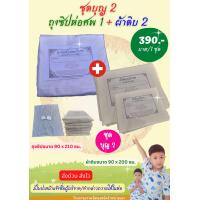 ราคา ถุงซิปบรรจุศพ และผ้าดิบ ผ้าห่อศพบริจาค ผ้าใช้ในพิธีบังสุกุล ชุดบุญ 2 (19478015129)