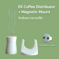 ราคา EK Coffee Distributor ที่เกลี่ยกาแฟ 6 เข็ม มีให้เลือกเป็นชุด Set พร้อมที่ยึด ระบบแม่เหล็ก (15688806744)