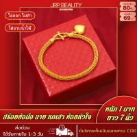 ราคา สร้อยข้อมือ สร้อยข้อมือหุ้มทอง ลายหกเสา ห้อยหัวใจ หนัก1บาท ยาว7นิ้ว ชุบเศษทอง 96 5 ไม่ลอก ไม่ดำ ทองโคลนนิ่ง งานฝีมือจากช่างเยาวราช (17421371364)