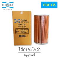ราคา FMF 135 ไส้กรองโซล่า อีซูซุ ร็อกกี้ ISUZU ROCKY (19164007572)