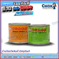 ราคา กาวคอนกรีต ดราก้า อีพ๊อกซี่ ทู DRAGA Epoxy II กาวคอนกรีตอเนกประสงค์ อุด ผนึกรอยร้าวและรูรั่ว 100 ก (16712511701)