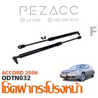 ราคา โช้คค้ำฝากระโปรงหน้า HONDA ACCORD 2006 (6054140326)