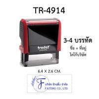 ราคา TR 4914 ตรายางหมึกในตัว ตรายางตลับพลิก ยี่ห้อ Trodat ขนาด 6 4X2 6 cm รับทำตรายาง ตรายางสำนักงาน ชื่อ ที่อยู่ สินค้าพร้อมส่ง (19385783073)