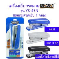 ราคา 3 ชุด YOYA เครื่องเย็บกระดาษ รุ่น YS 45N คละสี ใช้กับลวดเย็บกระดาษ NO 3 NO 35 (19201520184)