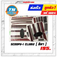 ราคา สติ๊กเกอร์ติดรถ Scoopy I Club12 รุ่น19 2014 (6663842747)