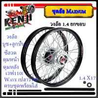 ราคา ชุดล้อ เวฟ110i เวฟ125i ปลาวาฬ CZi เวฟ110i ปี2009 2021LED 125iปลาวาฬLED 1 4 สีดำ วงล้อ ดุมเดิมบรอน ซี่ลวดชุบ บูชดุม ชุดลูกปืน อะไหล่แต่งเวฟ ของแต่งเวฟ110i (16528341788)