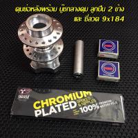 ราคา ชุดดุมย่อหลังเวฟ ไม่ดิส สีเงิน Boushi ทน เเข็งเเรง พร้อมบุ๊ชกลางดุม เเยกหรือยกชุดสุดคุ้มเลือกได้ ดุมย่อหลังเวฟ ดุมย่อเวฟหลัง (13609024714)