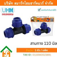 ราคา Smart Home Hardware สามทางPE สามทาง PE สามทาง พีอี สามทาง สามทาง PE สามทาง ขนาด 110 มิล 4นิ้ว 1 ตัว แพ็ค (11684669689)