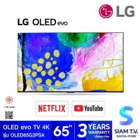 ราคา LG OLED EVO TV 4K Smart TV รุ่น OLED65G2PSA สมาร์ททีวี 65 นิ้ว Dolby Vision Atmos โดย สยามทีวี by Siam T V (19905293310)
