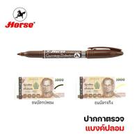 ราคา Horse ตราม้า ปากกาตรวจแบงค์ปลอม ปากกาตรวจสอบธนบัตร จำนวน 1ด้าม (18572123050)