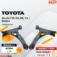 ราคา ปีกนกรถยนต์ TOYOTA ALTIS 030814 WISH ไม่มีลูกหมาก (18264987222)
