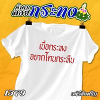 ราคา เสื้อคำคม ลอยกระทง รหัส 1379 1381 (16857382685)