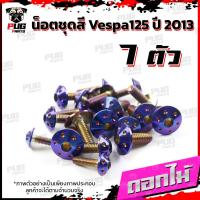 ราคา น็อตชุดสีVespa 125 ปี2013 1ชุด 7 ตัว น็อตชุดสีเวสป้า125 น็อตVespa น็อตเวสป้า น็อตเฟรม น๊อตชุดสีน็อสแตนเลส Vespa125 (16230485240)